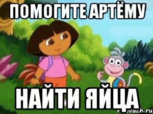 помогите Артёму найти яйца