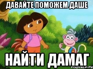 давайте поможем даше найти дамаг, Мем Даша следопыт