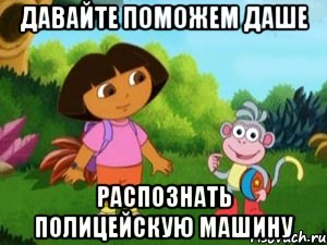 Давайте поможем Даше распознать полицейскую машину, Мем Даша следопыт
