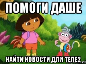 Помоги Даше Найти новости для ТЕЛЕ2