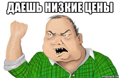 Даешь низкие цены 