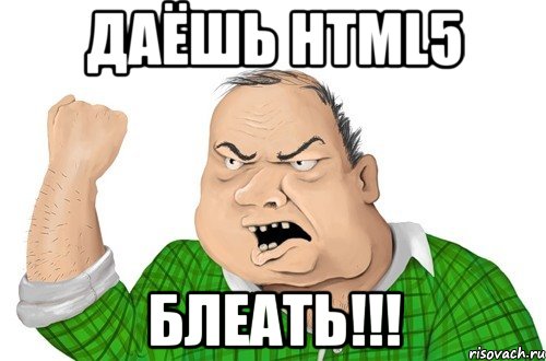 Даёшь HTML5 блеать!!!