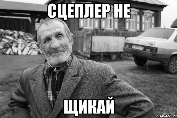 сцеплер не щикай