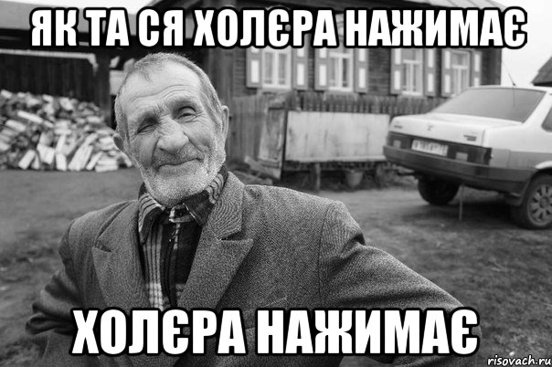 як та ся холєра нажимає холєра нажимає