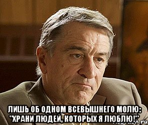  Лишь об одном Всевышнего молю: "Храни людей, которых я люблю!", Мем ДЕ НИРО