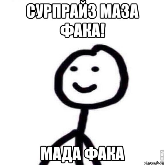 Сурпрайз маза фака! Мада фака