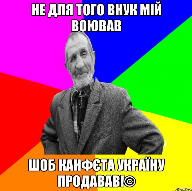 Не для того внук мій воював Шоб канфєта україну продавав!©, Мем ДЕД