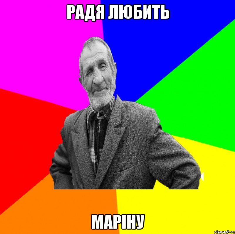 Радя любить маріну, Мем ДЕД