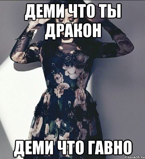 деми что ты дракон деми что гавно, Мем деми ловато