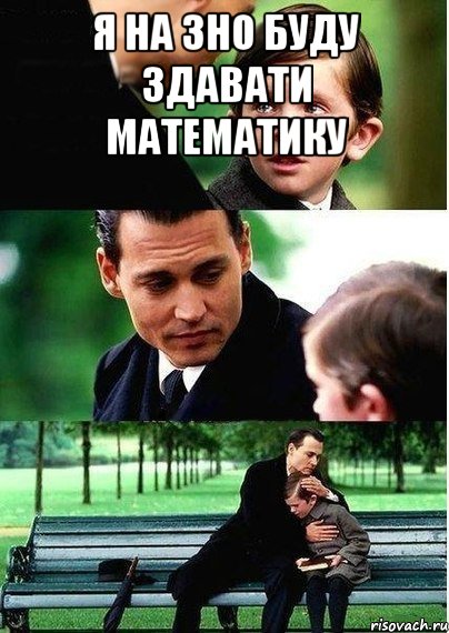 Я на ЗНО буду здавати математику 