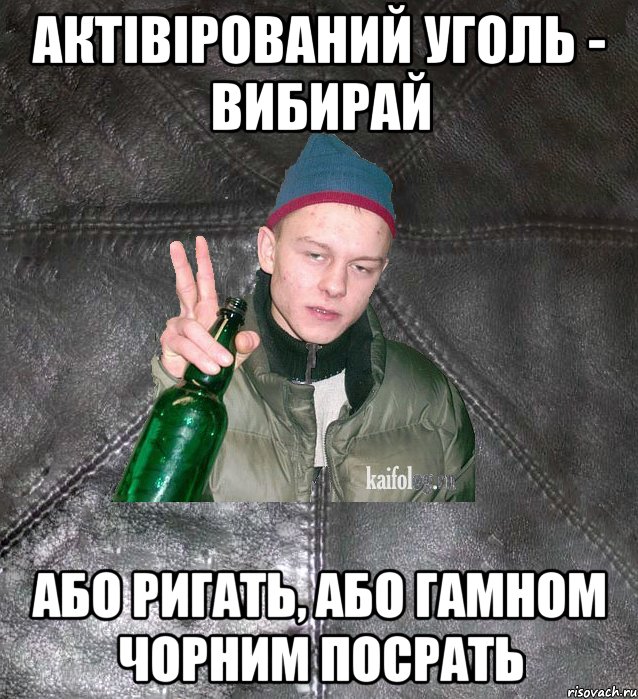 актівірований уголь - вибирай або ригать, або гамном чорним посрать, Мем Дерзкий