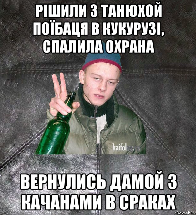 Рішили з танюхой поїбаця в кукурузі, спалила охрана Вернулись дамой з качанами в сраках