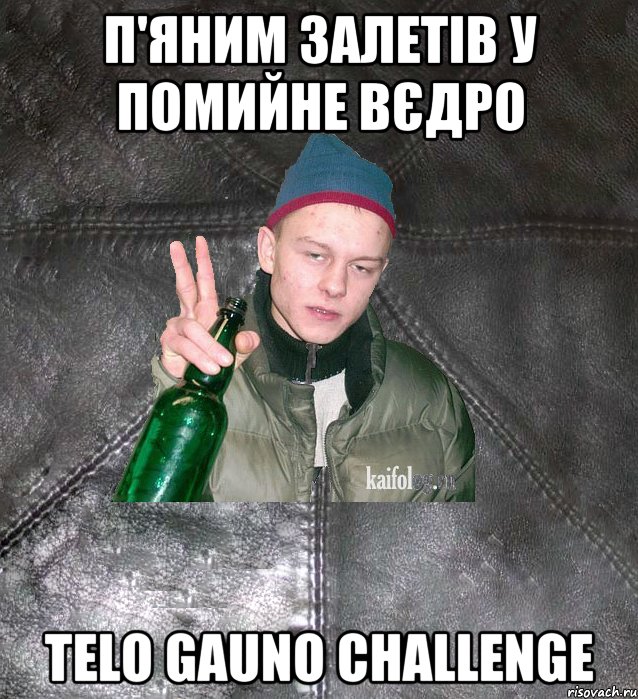 П'яним залетів у помийне вєдро TELO GAUNO challenge, Мем Дерзкий