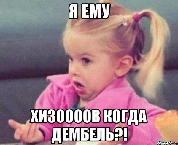 Я ему Хизоооов когда дембель?!, Мем  Ты говоришь (девочка возмущается)