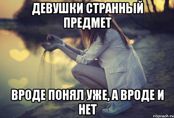Девушки странный предмет вроде понял уже, а вроде и нет