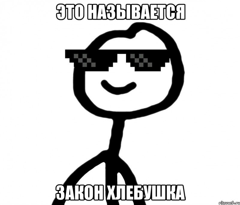 это называется закон хлебушка, Мем dfgdf