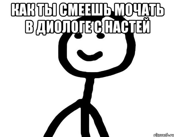 как ты смеешь мочать в диологе с Настей , Мем Теребонька (Диб Хлебушек)