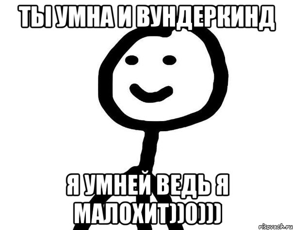 Ты умна и вундеркинд Я умней ведь я малохит))0))), Мем Теребонька (Диб Хлебушек)