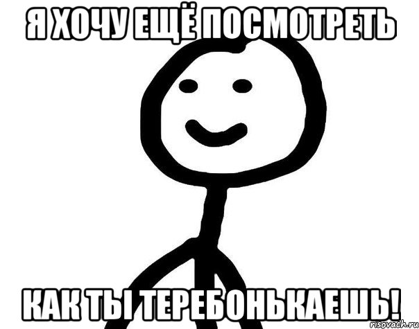 Я хочу ещё посмотреть Как ты теребонькаешь!, Мем Теребонька (Диб Хлебушек)