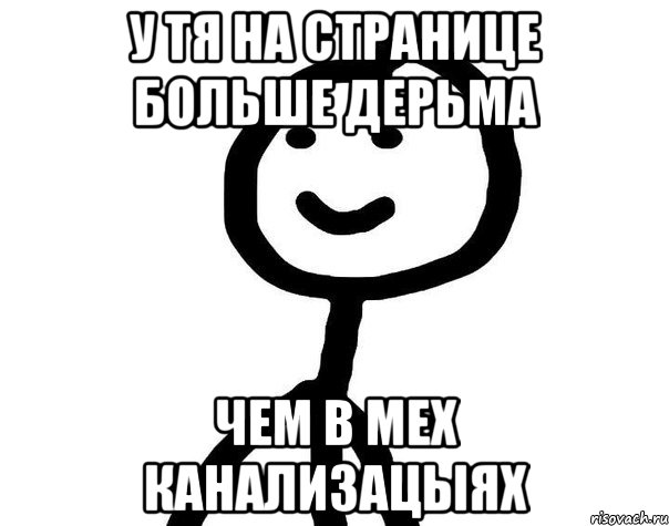 У тя на странице больше дерьма чем в мех канализацыях, Мем Теребонька (Диб Хлебушек)