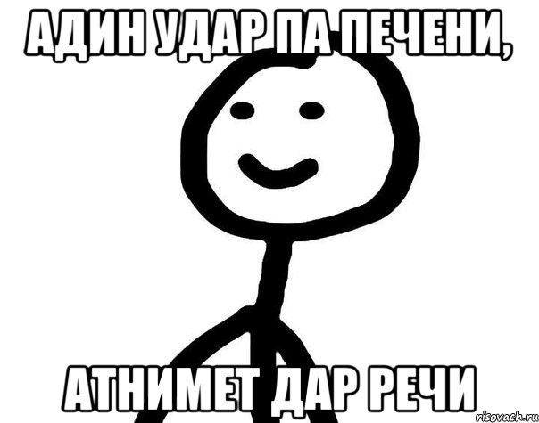 Адин удар па печени, Атнимет дар речи, Мем Теребонька (Диб Хлебушек)