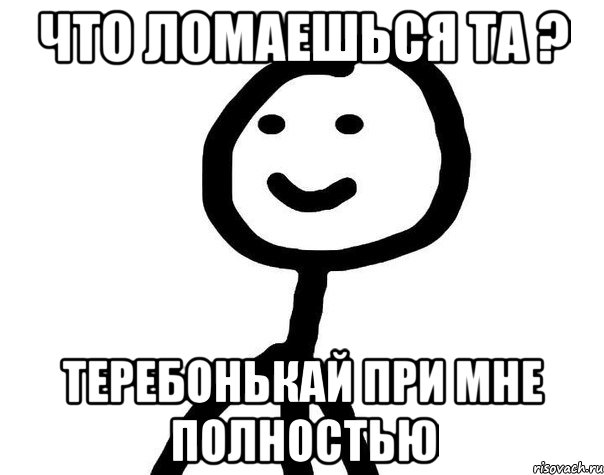 Что ломаешься та ? Теребонькай при мне полностью, Мем Теребонька (Диб Хлебушек)