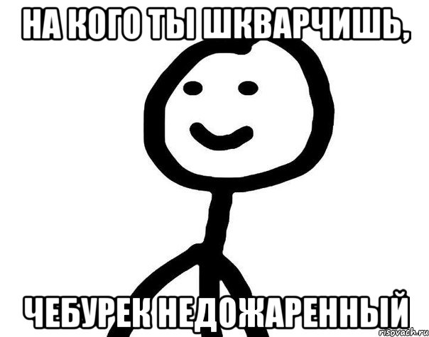 На кого ты шкварчишь, чебурек недожаренный, Мем Теребонька (Диб Хлебушек)