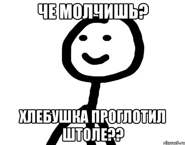 Че молчишь? Хлебушка проглотил штоле??, Мем Теребонька (Диб Хлебушек)