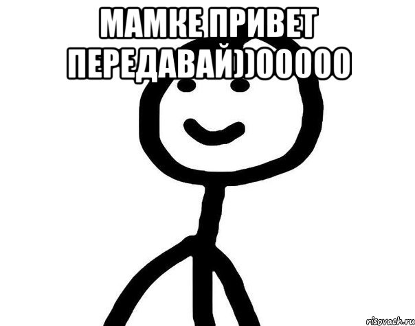 Мамке привет передавай))00000 , Мем Теребонька (Диб Хлебушек)