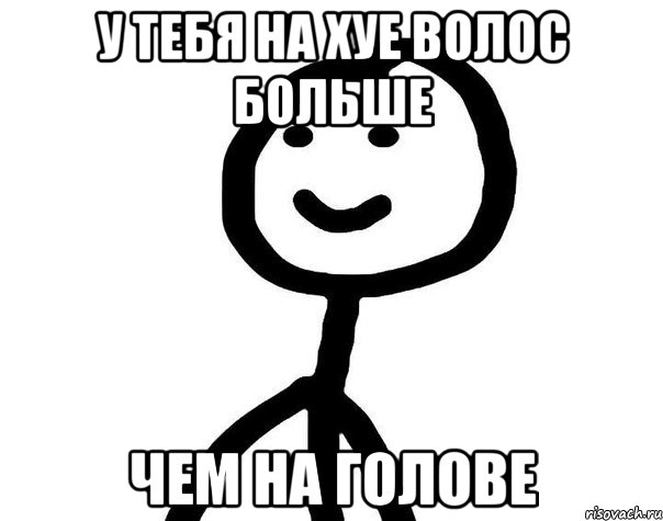 у тебя на хуе волос больше чем на голове, Мем Теребонька (Диб Хлебушек)