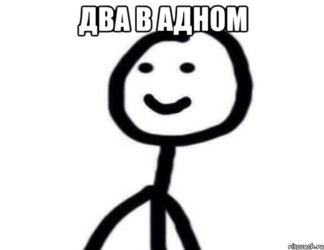 Два в адном , Мем Теребонька (Диб Хлебушек)