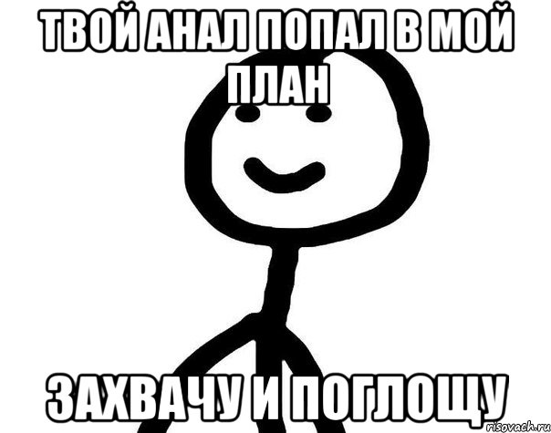 твой анал попал в мой план захвачу и поглощу, Мем Теребонька (Диб Хлебушек)