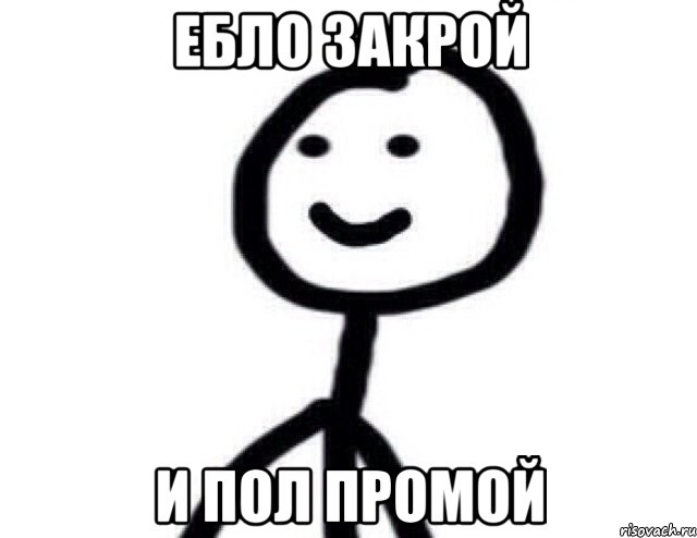 ЕБЛО ЗАКРОЙ И ПОЛ ПРОМОЙ, Мем Теребонька (Диб Хлебушек)