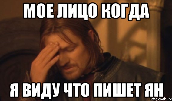 Мое лицо когда Я виду что пишет Ян, Мем Dima