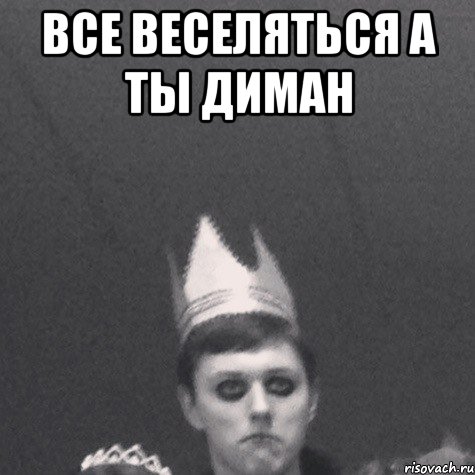 Все веселяться А ты диман 