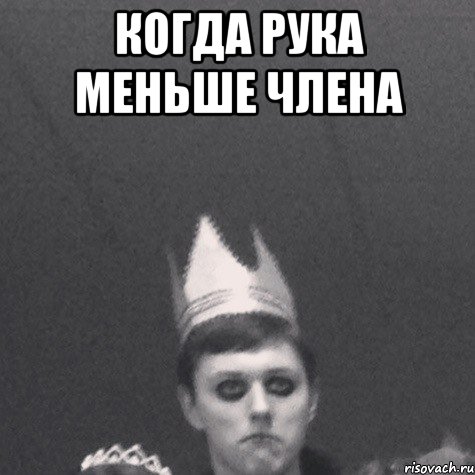 когда рука меньше члена 