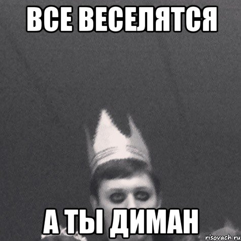 Все веселятся А ты диман
