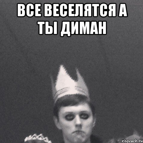 Все веселятся А ты диман 