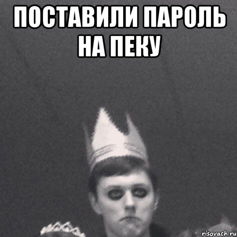 поставили пароль на пеку 