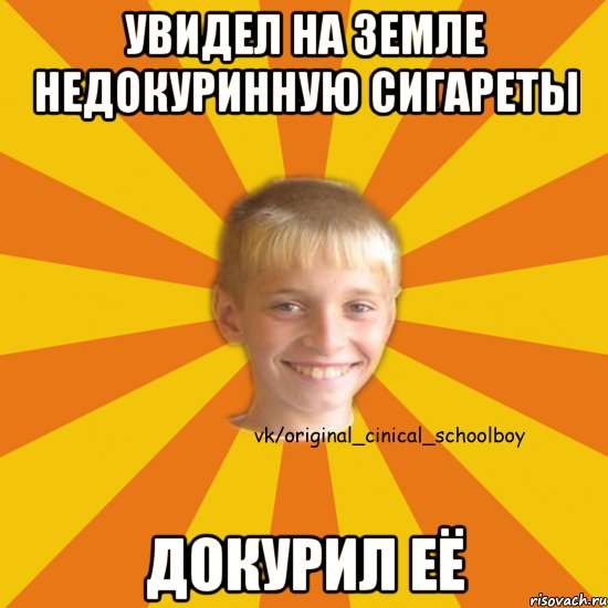 Увидел на земле недокуринную сигареты докурил её