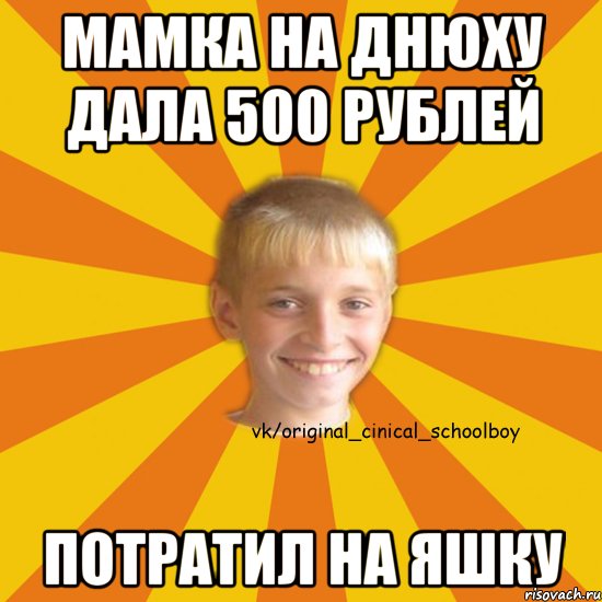 мамка на днюху дала 500 рублей потратил на яшку