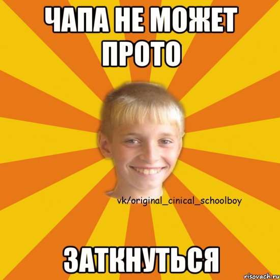 Чапа не может прото ЗАТКНУТЬСЯ