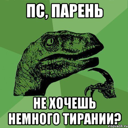 ПС, ПАРЕНЬ НЕ ХОЧЕШЬ НЕМНОГО ТИРАНИИ?, Мем Филосораптор