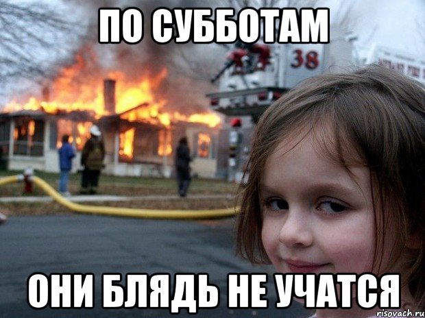 По субботам они блядь не учатся, Мем Disaster Girl