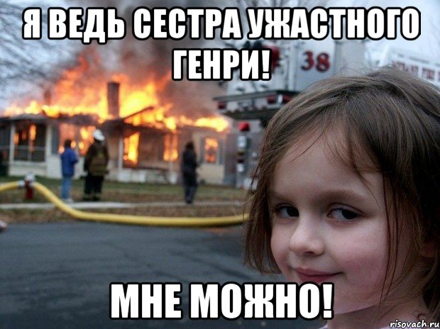 Я ведь сестра Ужастного Генри! Мне можно!, Мем Disaster Girl