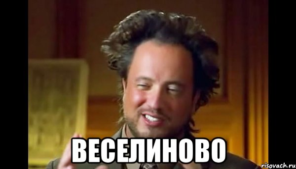  веселиново, Мем Женщины (aliens)