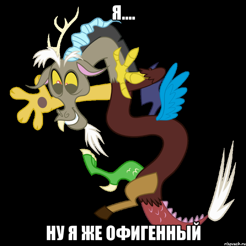 Я.... ну я же офигенный