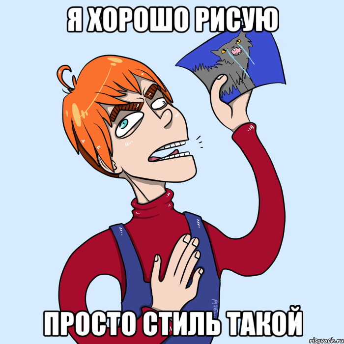 Я хорошо рисую Просто стиль такой