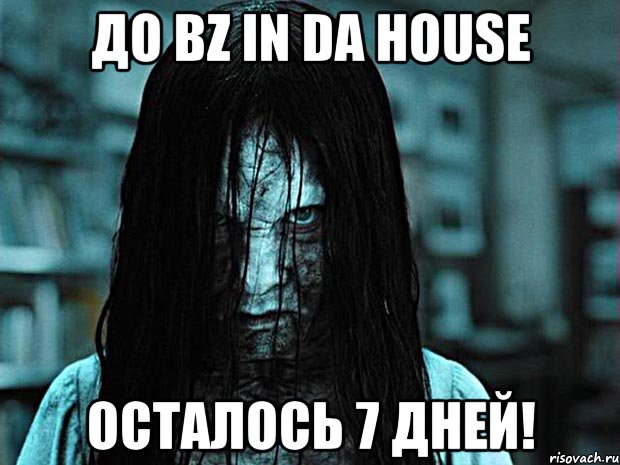 ДО BZ IN DA HOUSE ОСТАЛОСЬ 7 ДНЕЙ!, Мем До посвяти осталось 7 дней