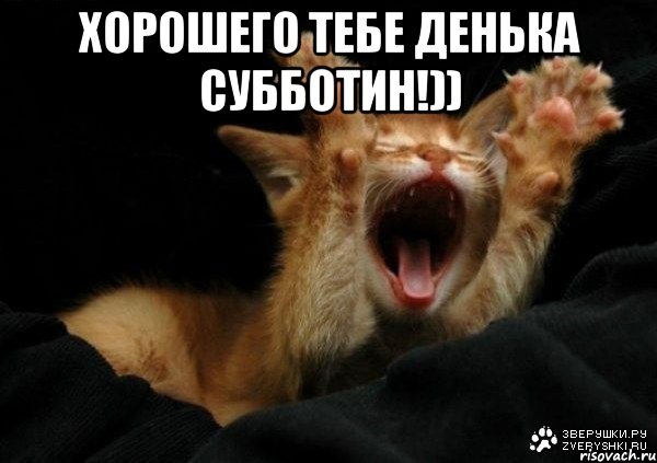Хорошего тебе денька Субботин!)) 